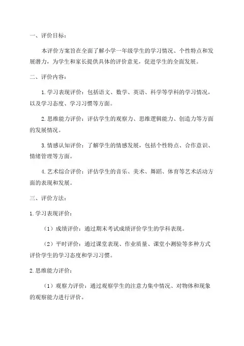 小学一年级期末评价方案
