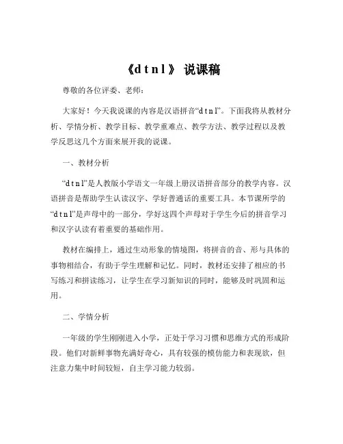 《d t n l 》 说课稿