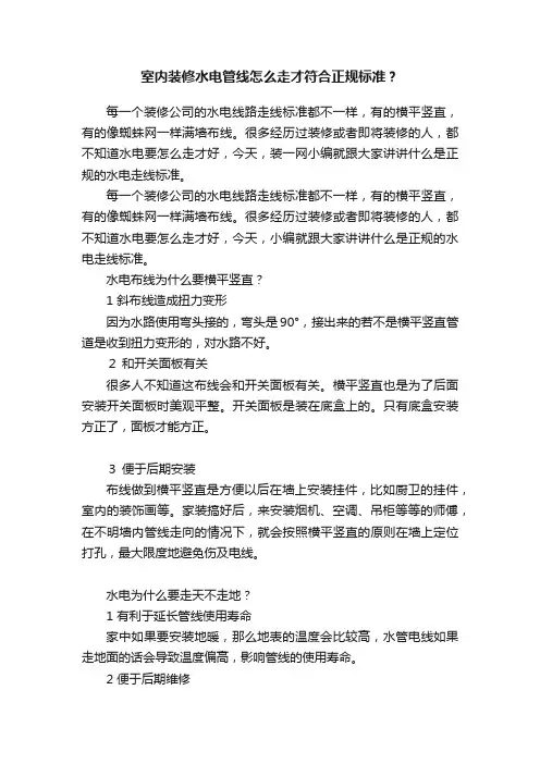 室内装修水电管线怎么走才符合正规标准？