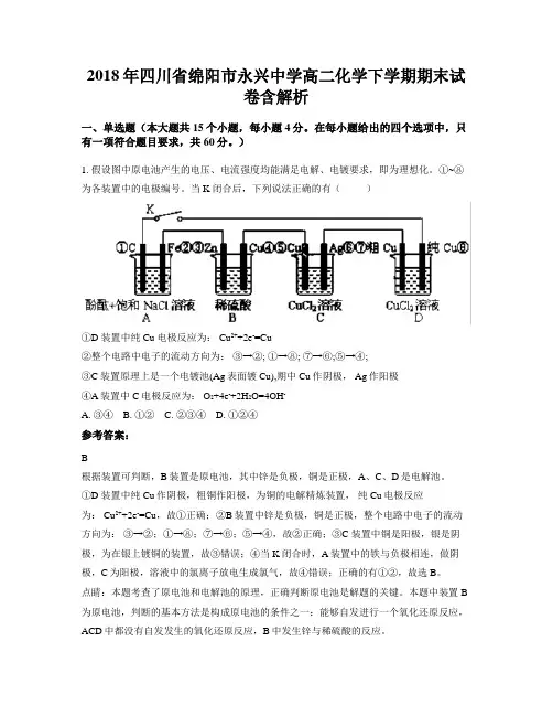 2018年四川省绵阳市永兴中学高二化学下学期期末试卷含解析