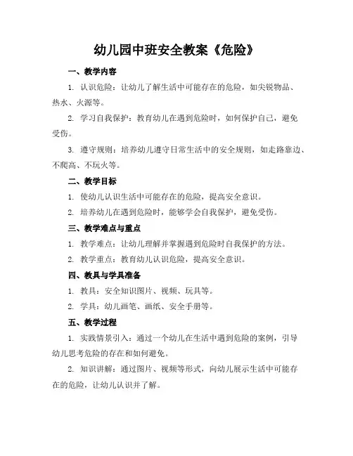 幼儿园中班安全教案《危险》