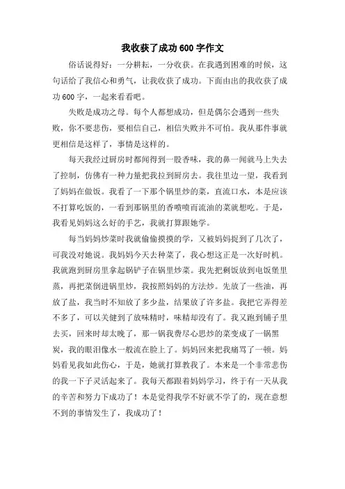 我收获了成功600字作文