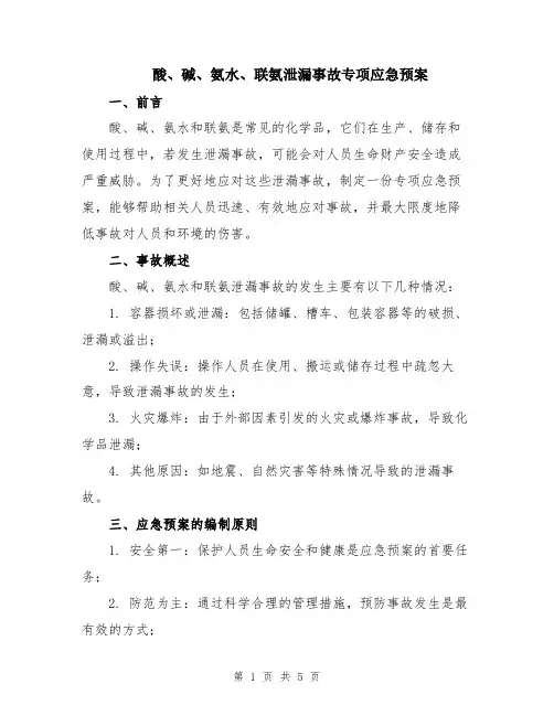 酸、碱、氨水、联氨泄漏事故专项应急预案