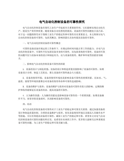 电气自动化控制设备的可靠性探究