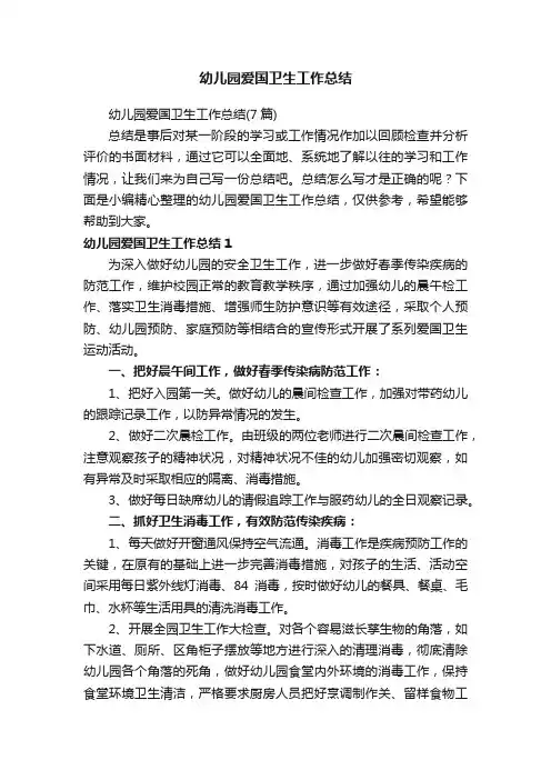 幼儿园爱国卫生工作总结