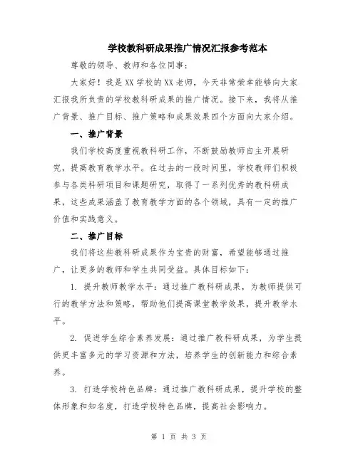学校教科研成果推广情况汇报参考范本