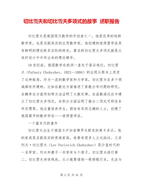 切比雪夫和切比雪夫多项式的故事  述职报告  