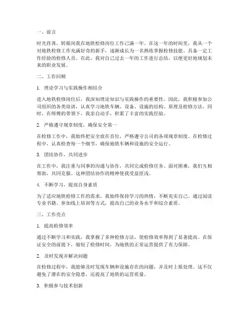 地铁检修人员个人工作总结