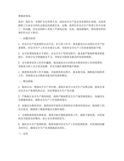 煤矿安全管理工作检讨书