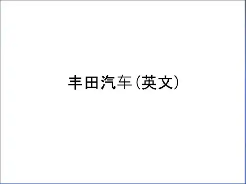 最新丰田汽车(英文)教学教材