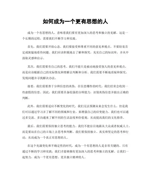 如何成为一个更有思想的人