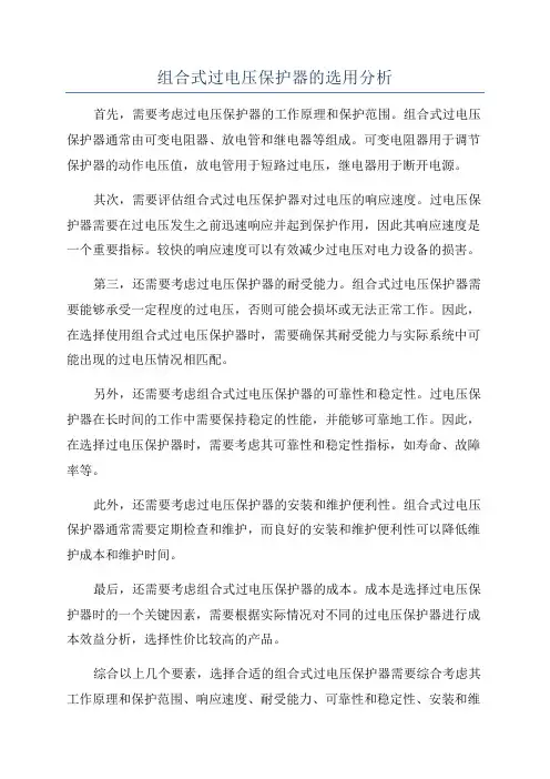 组合式过电压保护器的选用分析