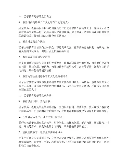 孟子的教育思想实践