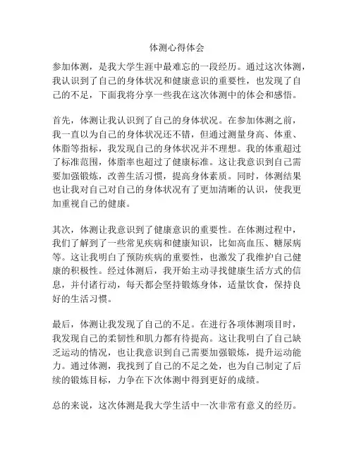 体测心得体会