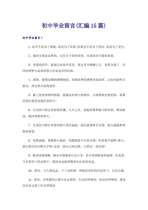 初中毕业留言(汇编15篇)