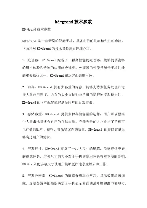 kd-grand技术参数