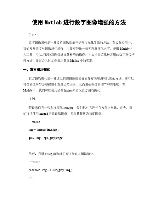 使用Matlab进行数字图像增强的方法