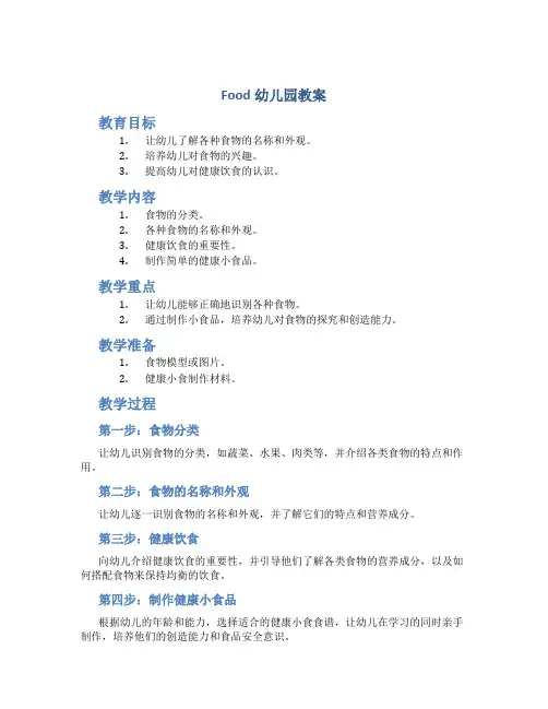 food幼儿园教案