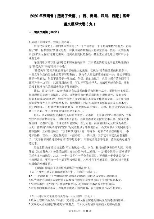 2020年云南省(适用于云南、广西、贵州、四川、西藏)高考语文模拟试卷(九)