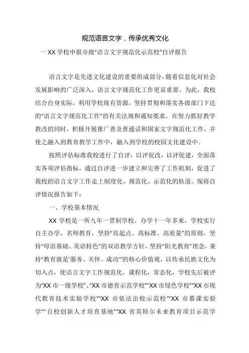 学校申报市级“语言文字规范化示范校”自评报告
