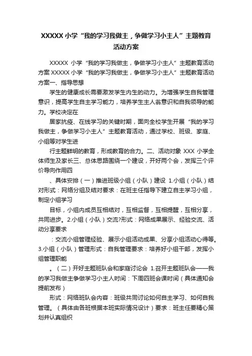 XXXXX小学“我的学习我做主，争做学习小主人”主题教育活动方案