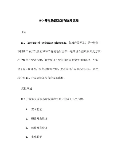 IPD开发验证及发布阶段流程