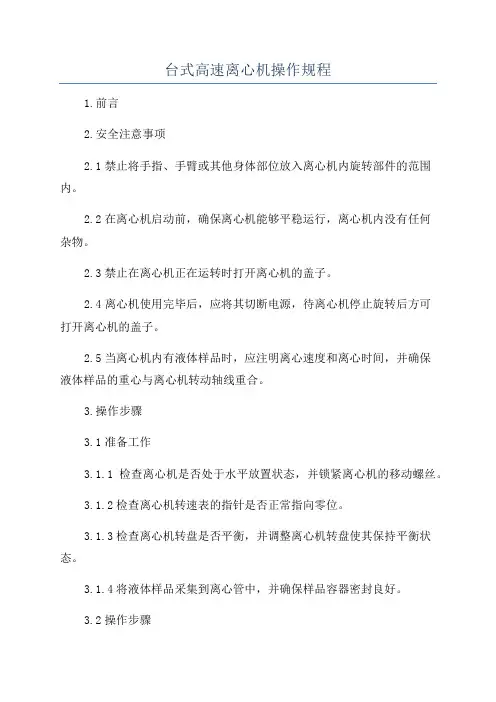 台式高速离心机操作规程