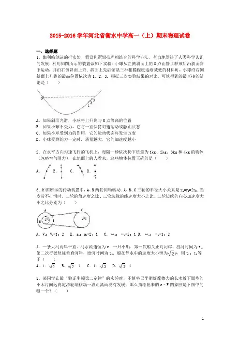 河北省衡水中学高一物理上学期期末试卷(含解析)