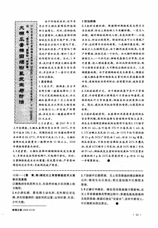 大棚瓜套棉田烟粉虱发生与防治