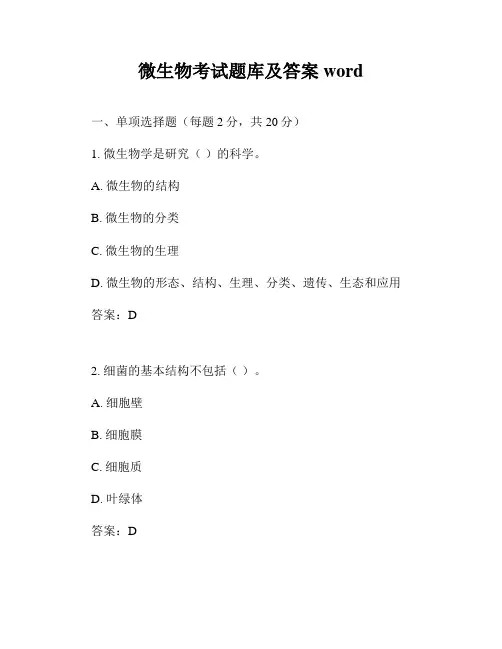 微生物考试题库及答案word