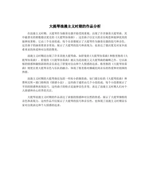 大提琴浪漫主义时期的作品分析