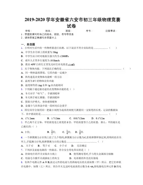 最新2019-2020学年安徽省六安市初三年级物理竞赛试卷及解析