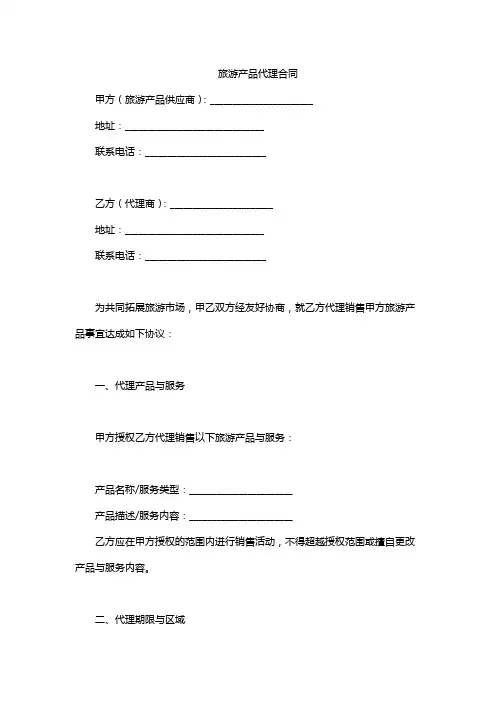 旅游产品代理合同