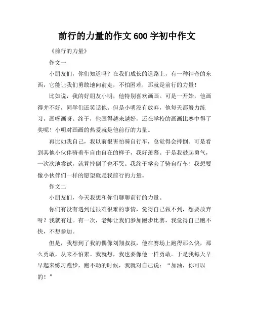 前行的力量的作文600字初中作文