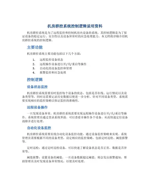 机房群控系统控制逻辑说明资料