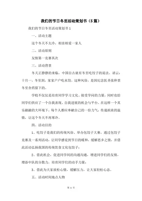 我们的节日冬至活动策划书(5篇)