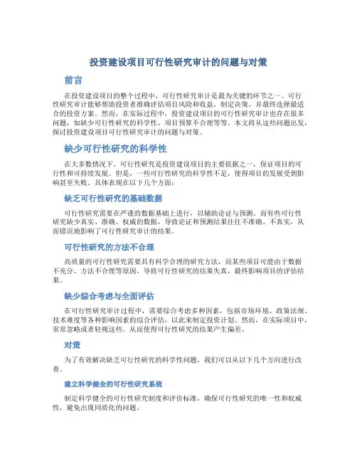 投资建设项目可行性研究审计的问题与对策
