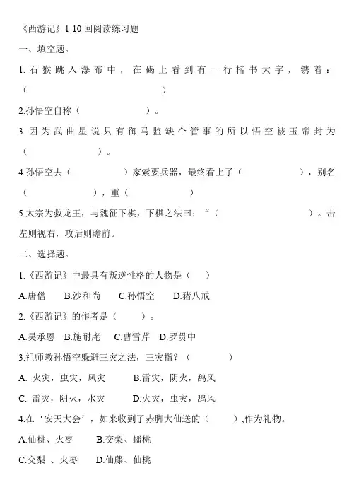 (完整版)西游记1-10回练习题及答案1
