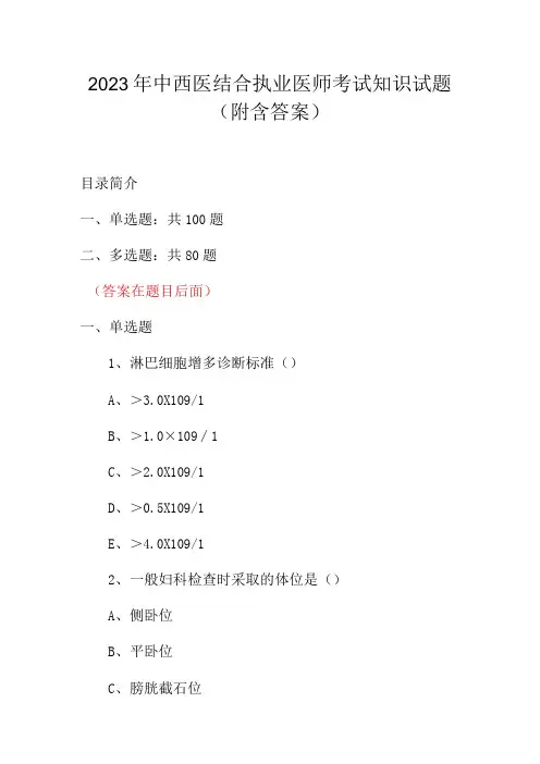2023年中西医结合执业医师考试知识试题(附含答案)