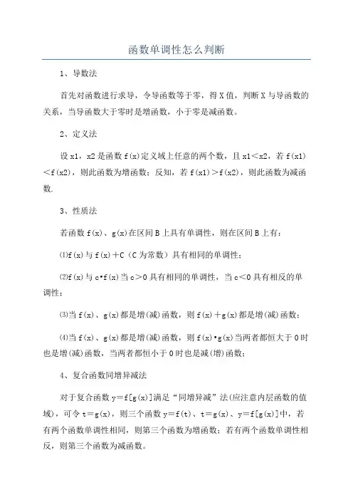 函数单调性怎么判断