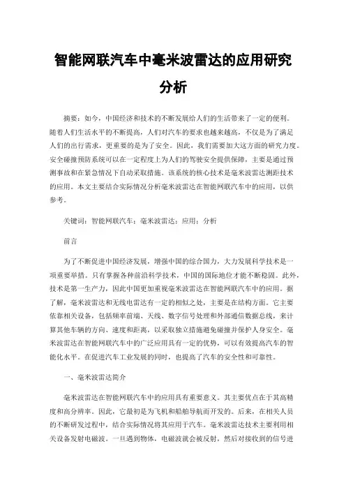 智能网联汽车中毫米波雷达的应用研究分析