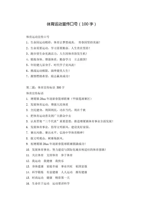 体育运动宣传口号(100字)