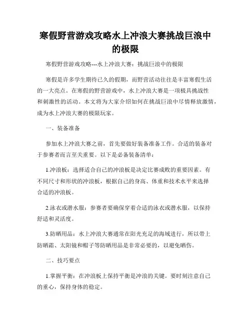寒假野营游戏攻略水上冲浪大赛挑战巨浪中的极限