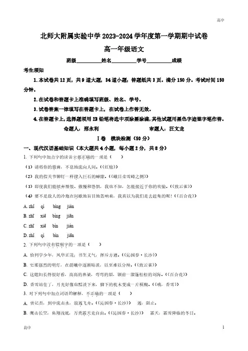 2023-2024学年北京北师大附属实验中学高一上学期期中语文试题含答案