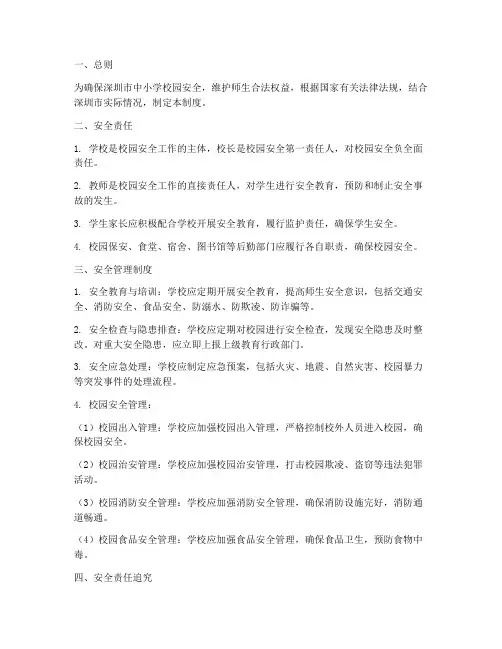 深圳中小学校园安全制度