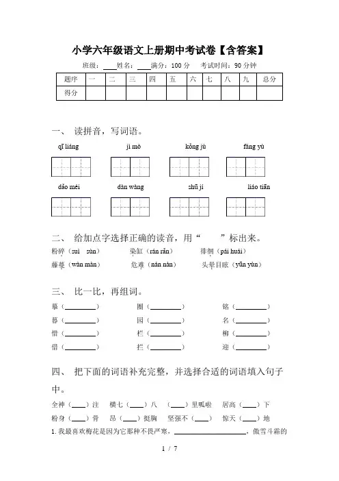 小学六年级语文上册期中考试卷【含答案】