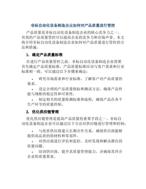 非标自动化设备制造企业如何对产品质量进行管控