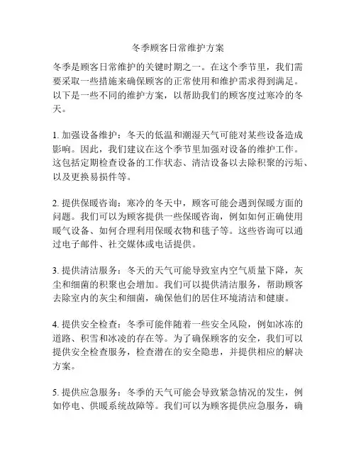 冬季顾客日常维护方案