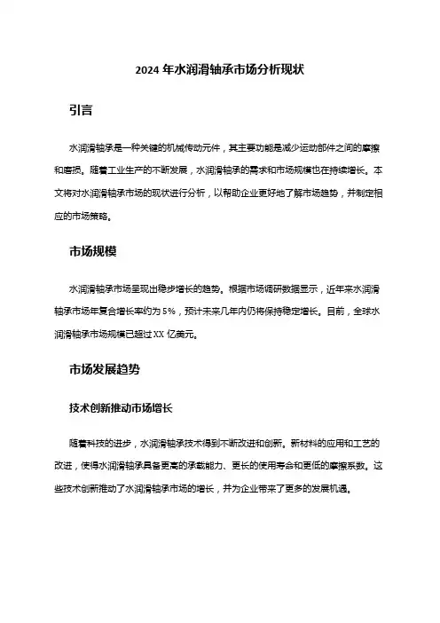 2024年水润滑轴承市场分析现状