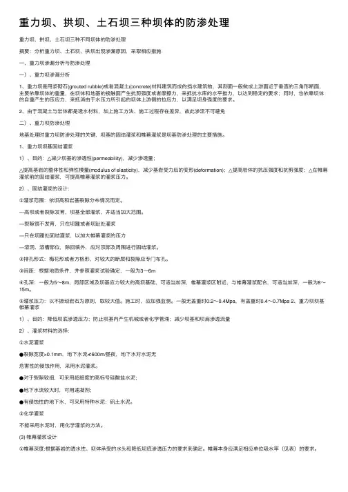 重力坝、拱坝、土石坝三种坝体的防渗处理